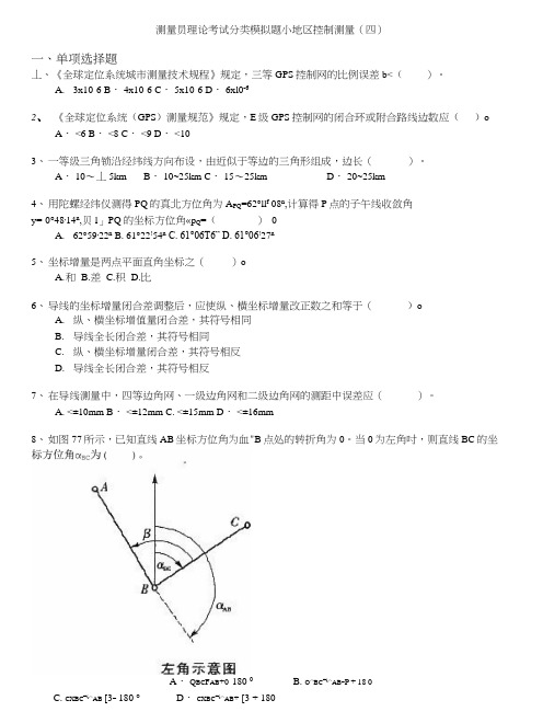 测量员理论考试分类模拟题小地区控制测量(四).doc