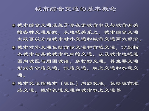 城市综合交通规划的主要内容和方法