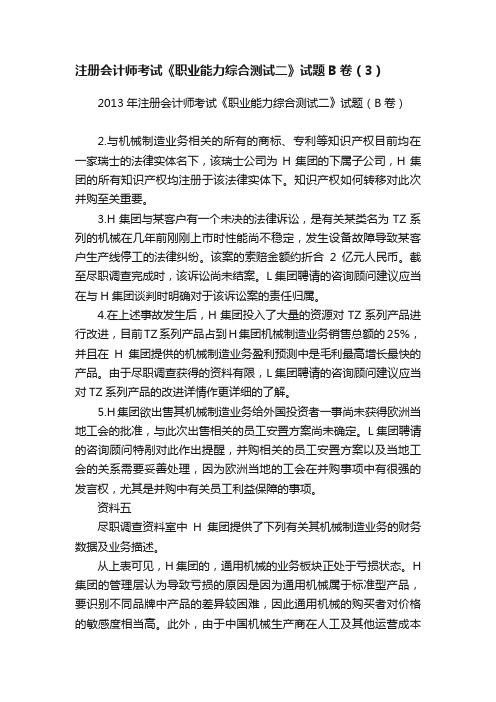 注册会计师考试《职业能力综合测试二》试题B卷（3）