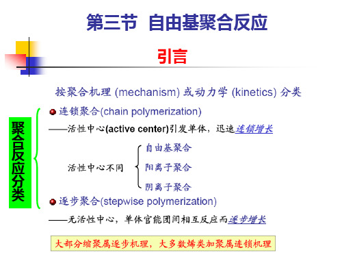 自由基聚合反应