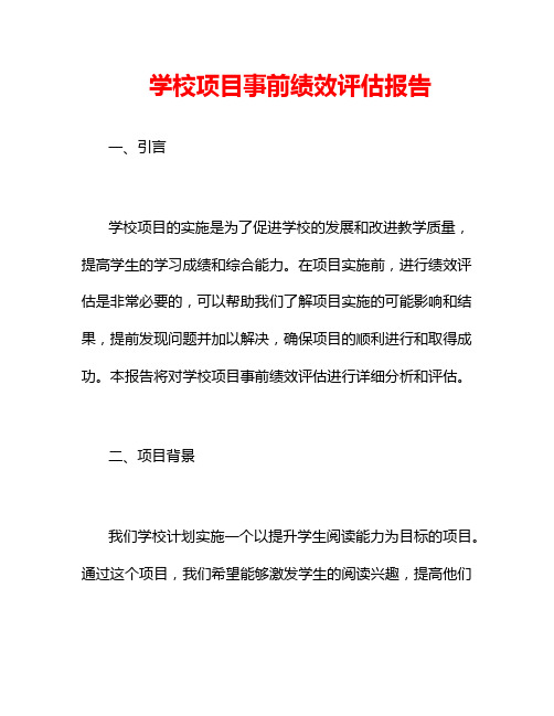 学校项目事前绩效评估报告