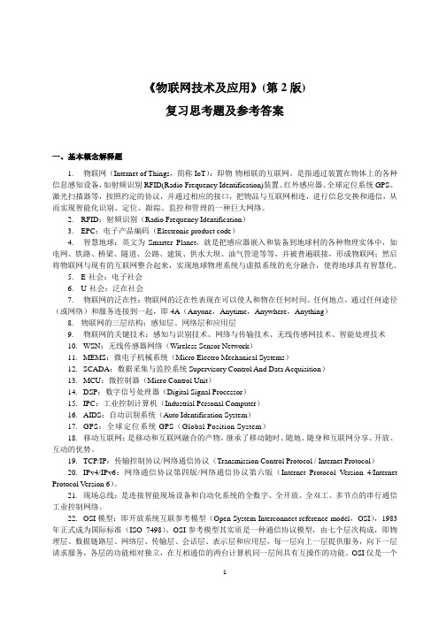 物联网技术及应用习题答案完整版