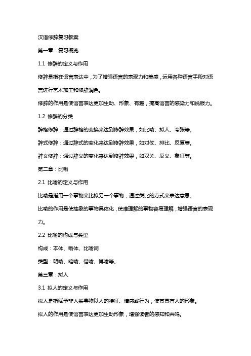 汉语修辞复习教案