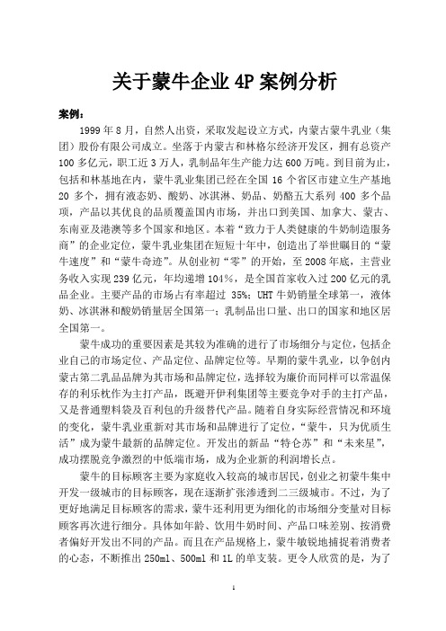 关于蒙牛企业4P案例分析 最终