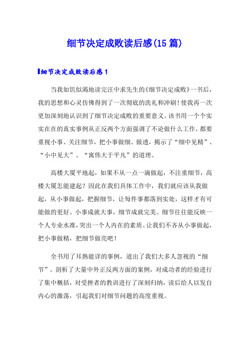 细节决定成败读后感(15篇)