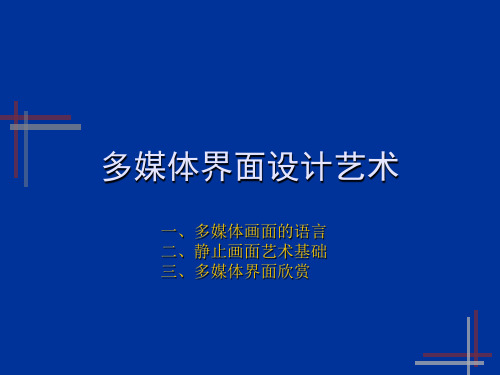 多媒体界面设计艺术.ppt