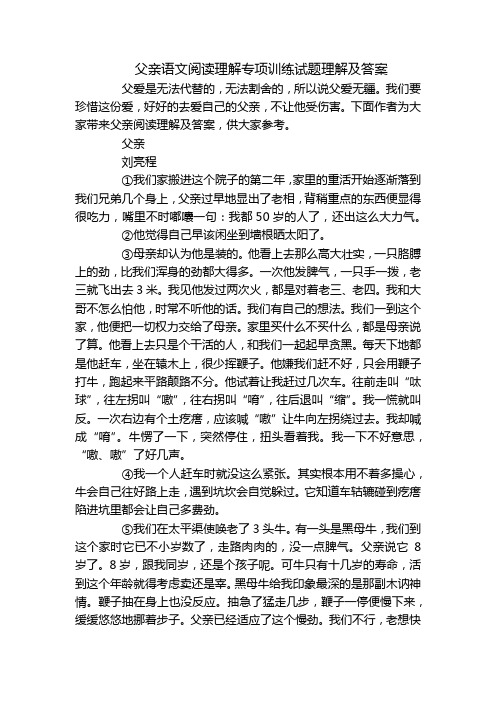 父亲语文阅读理解专项训练试题理解及答案_1