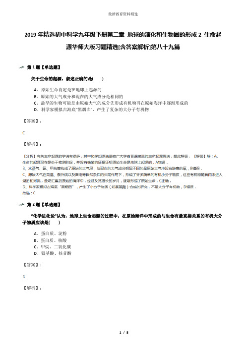 2019年精选初中科学九年级下册第二章 地球的演化和生物圈的形成2 生命起源华师大版习题精选[含答案解析]第