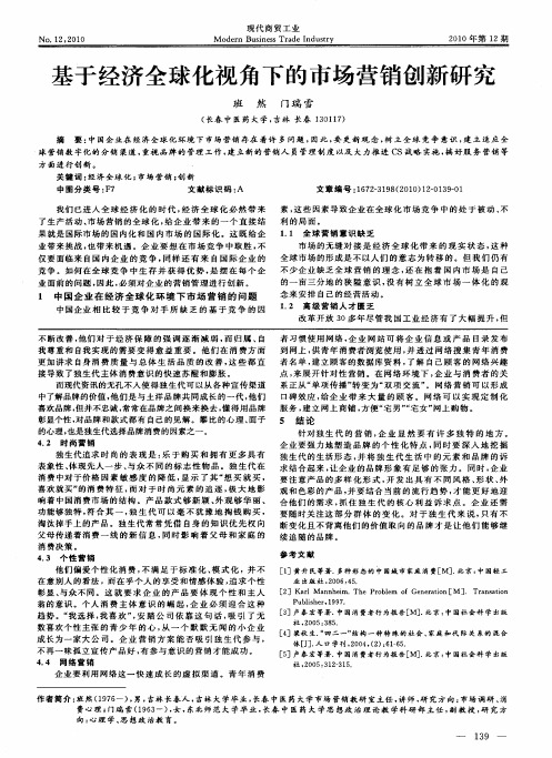 基于经济全球化视角下的市场营销创新研究