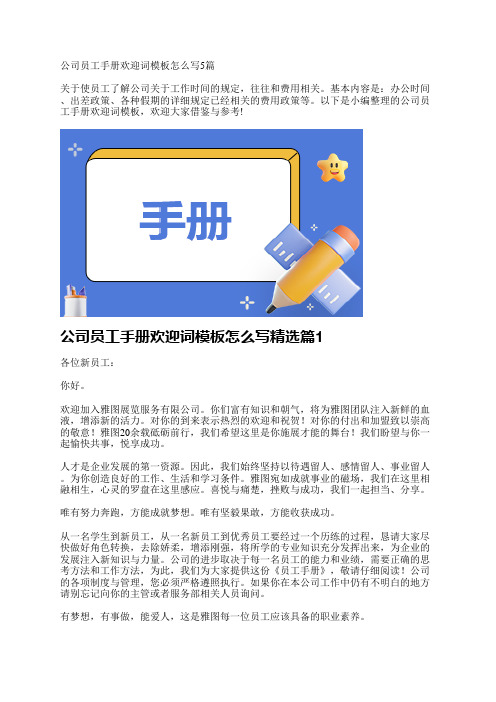 公司员工手册欢迎词模板怎么写5篇