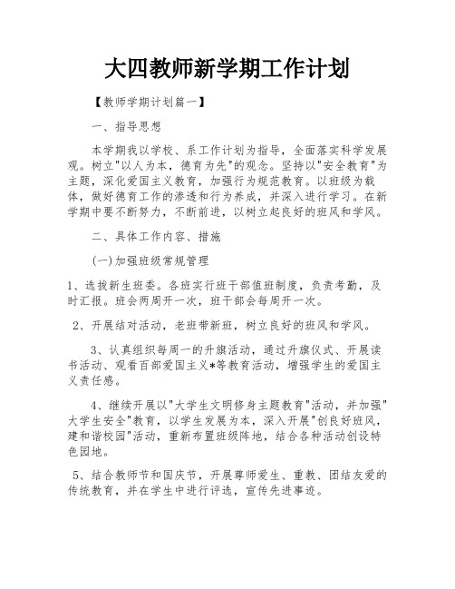 大四教师新学期工作计划