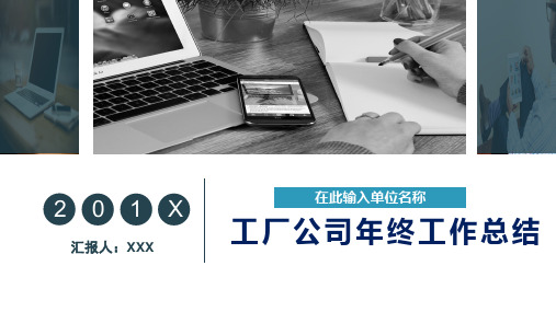 工厂企业公司年终工作总结述职报告培训讲座课件PPT模板