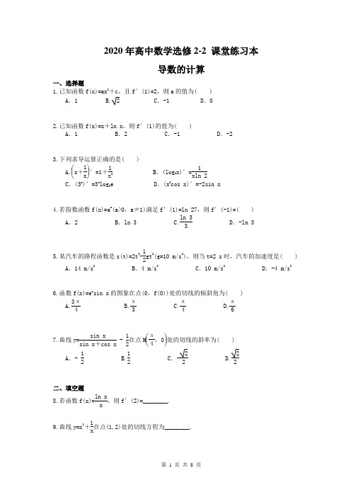 2020年高中数学选修2-2 课堂练习本《导数的计算》(含答案解析)