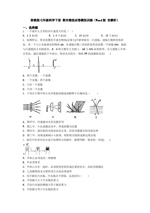 浙教版七年级科学下册 期末精选试卷模拟训练(Word版 含解析)