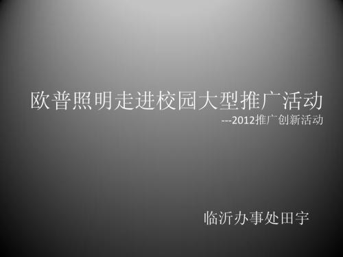 欧普照明走进校园大型推广活动