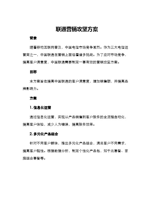 联通营销攻坚方案