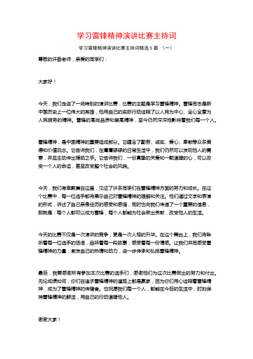 学习雷锋精神演讲比赛主持词5篇