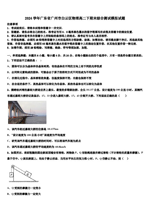 2024学年广东省广州市白云区物理高二下期末综合测试模拟试题(含解析)