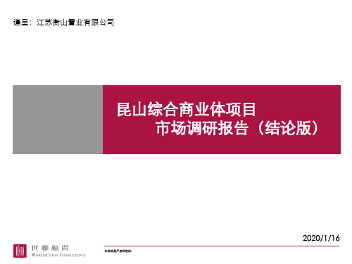 昆山综合商业体项目市场调研报告(结论版)