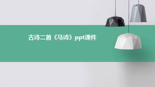 古诗二首《马诗》ppt课件