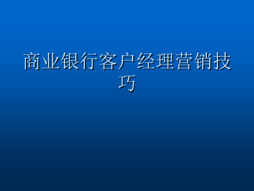 商业银行客户经理营销技巧