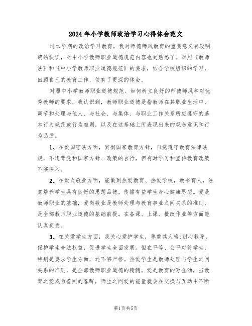 2024年小学教师政治学习心得体会范文(2篇)