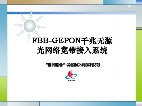 GEPON-技术简介PPT课件