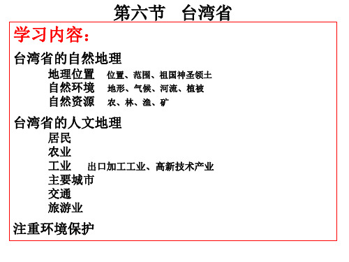 粤教版地理八年级下册7.6《台湾省》ppt课件1