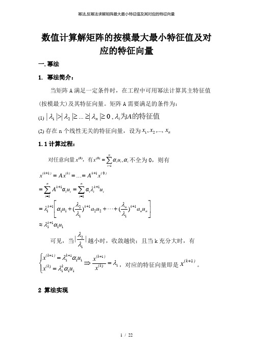 幂法,反幂法求解矩阵最大最小特征值及其对应的特征向量