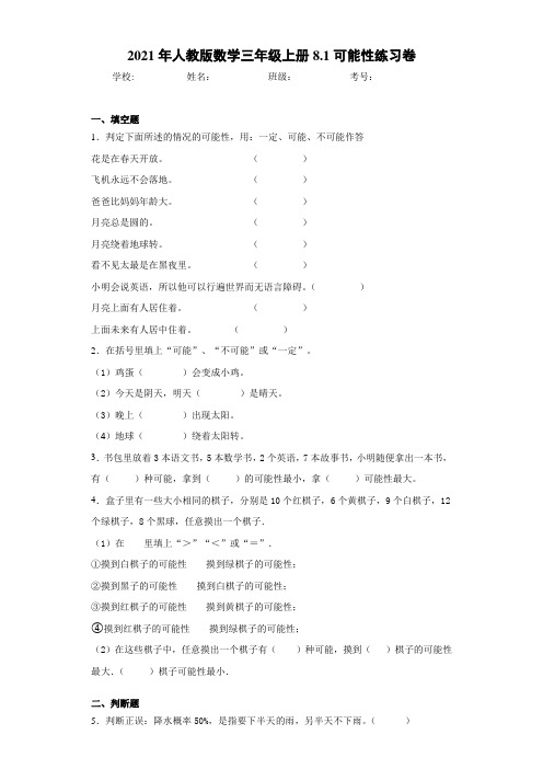 2021年人教版数学三年级上册8.1可能性练习卷