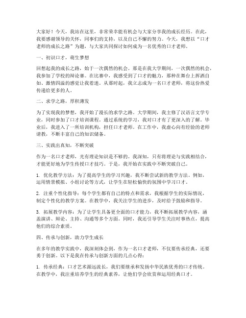 口才老师的成长演讲稿范文