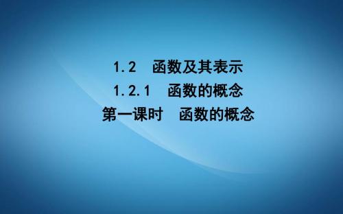 高中数学人教A版必修一课件：1.2.1 函数的概念 第一课时 函数的概念