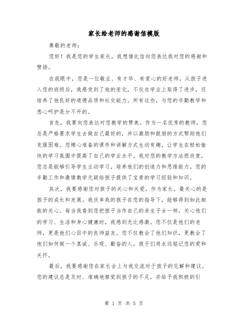 家长给老师的感谢信模版(三篇)