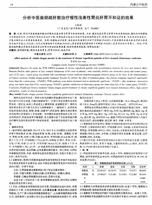 分析中医柴胡疏肝散治疗慢性浅表性胃炎肝胃不和证的效果