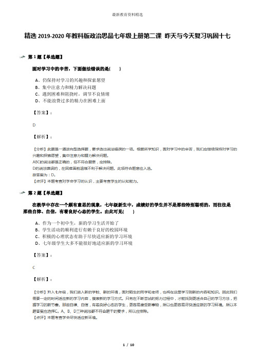 精选2019-2020年教科版政治思品七年级上册第二课 昨天与今天复习巩固十七