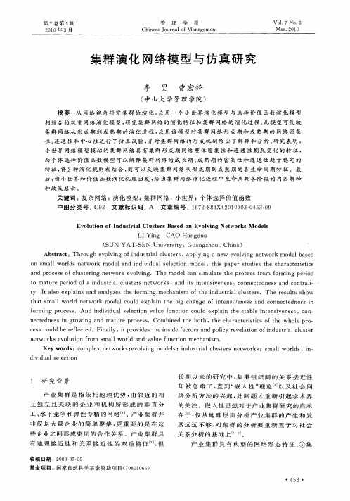 集群演化网络模型与仿真研究