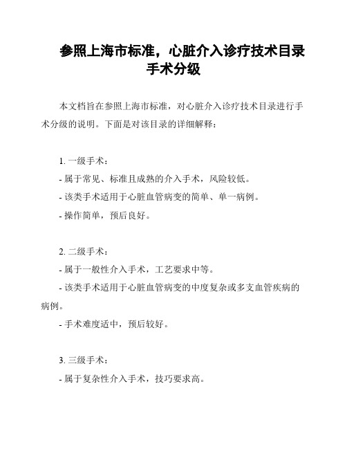 参照上海市标准,心脏介入诊疗技术目录 手术分级