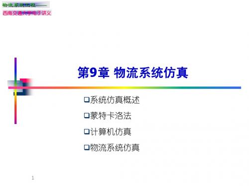 第9章 物流系统仿真(物流系统工程-清华大学,吴晓)