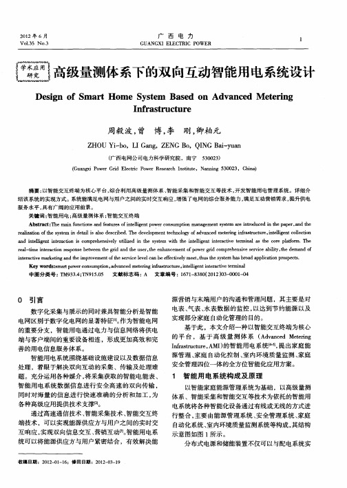 高级量测体系下的双向互动智能用电系统设计