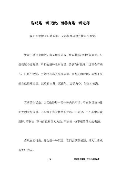 聪明是一种天赋,而善良是一种选择