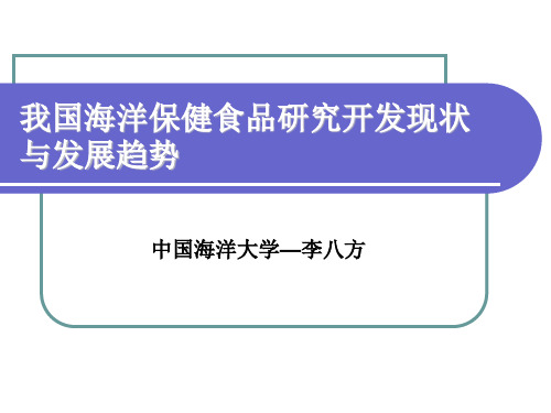 我国海洋保健食品的研究开发现状与发展趋势