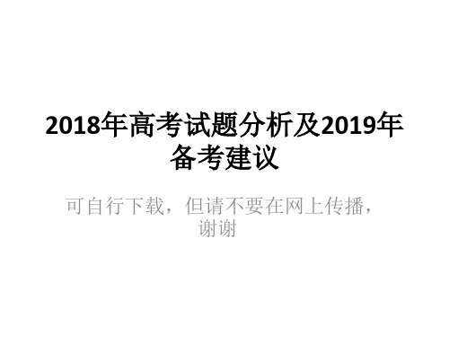 2018年高考试题分析及2019年备考建议(8月31日)