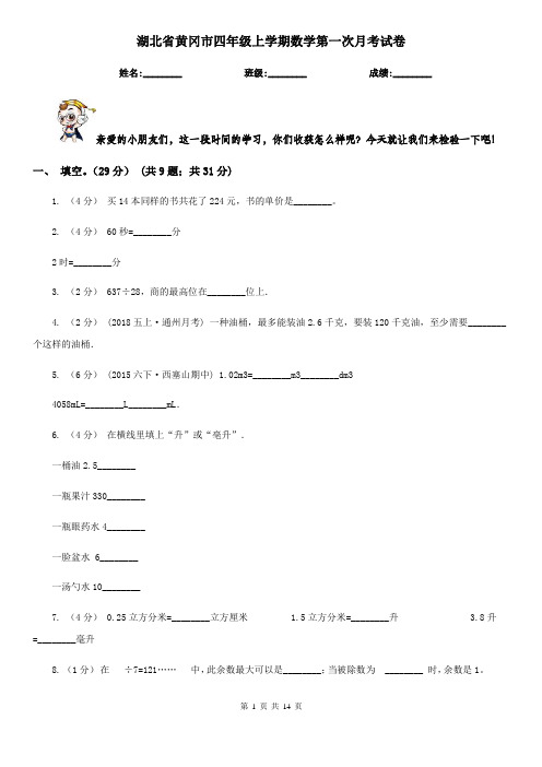 湖北省黄冈市四年级上学期数学第一次月考试卷