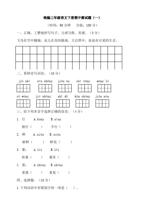 部编版小学语文三年级下册期中测试卷含答案(共4套)