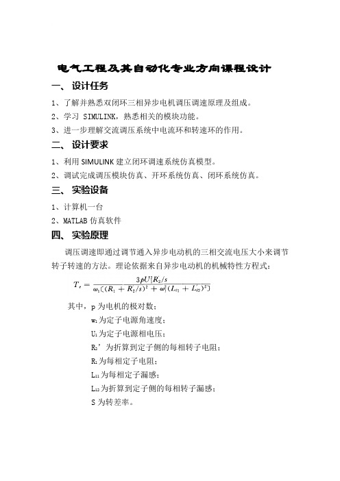 毕业论文基于matlab三相异步电动机调压调速系统设计说明书