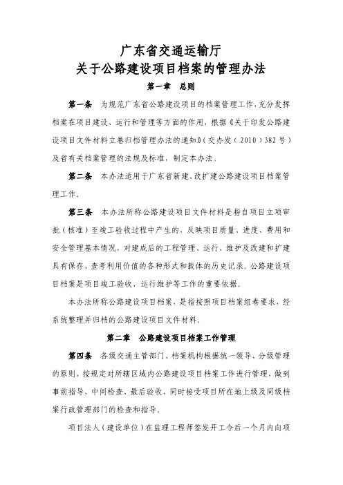 广东省交通运输厅关于公路建设项目档案的管理办法 粤交办〔 〕 号 