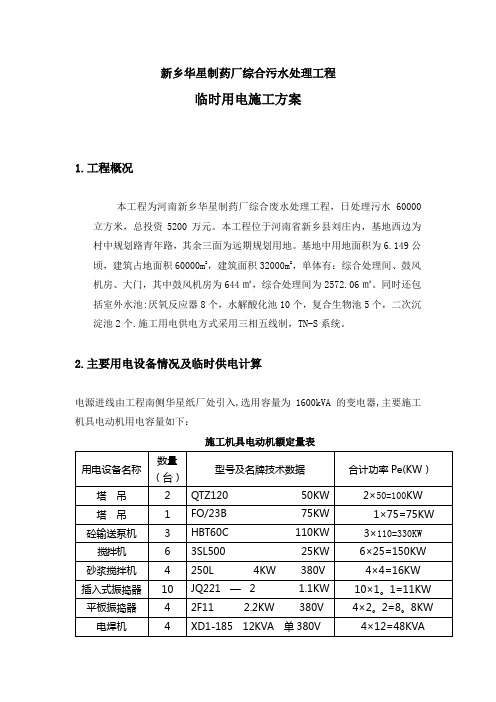 综合污水处理工程用电方案