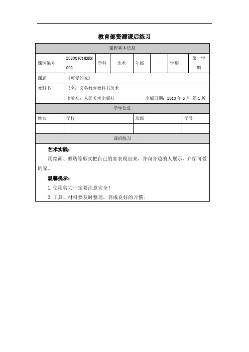 小学一年级秋季学期《美术》(人美版)课后练习(全册汇总)含答案