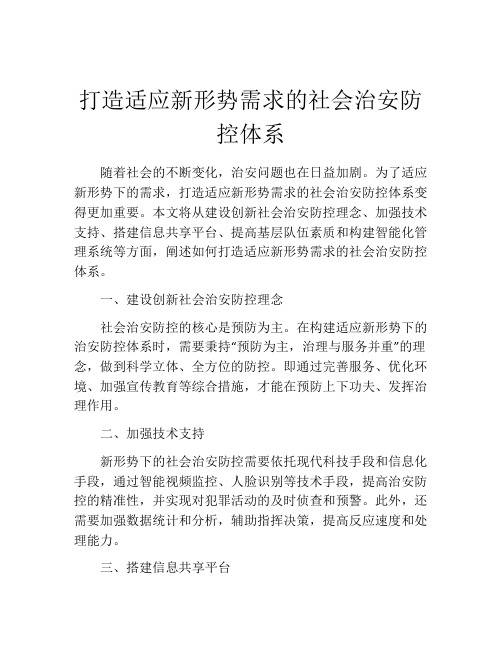 打造适应新形势需求的社会治安防控体系