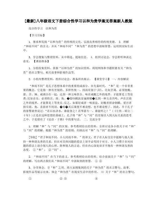 [最新]八年级语文下册综合性学习以和为贵学案无答案新人教版